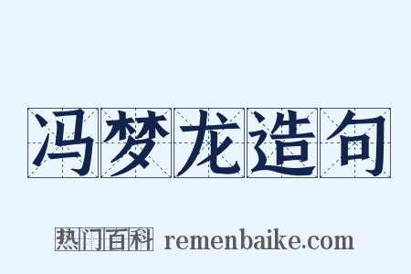 冯梦龙造句是什么意思的图片